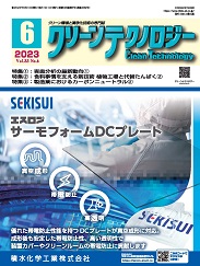 クリーンテクノロジー 2023年6月号