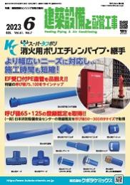 建築設備と配管工事 2023年6月号 PDF版