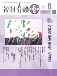 福祉介護テクノプラス 2023年6月号 PDF版