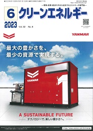 クリーンエネルギー 2023年6月号 PDF版
