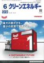 クリーンエネルギー 2023年6月号 PDF版