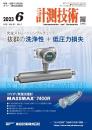 計測技術 2023年6月号 PDF版