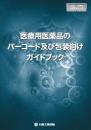 医療用医薬品のバーコード及び包装向けガイドブック