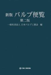 新版　バルブ便覧　第二版