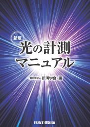 新版　光の計測マニュアル