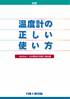新編温度計の正しい使い方　第5版
