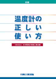 新編温度計の正しい使い方　第5版
