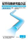 配管技術研究協会誌 2021年秋・冬季号 第61巻第2号