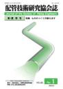 配管技術研究協会誌 2022年春・夏季号 第62巻第1号