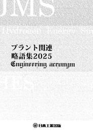 プラント関連略語集2025