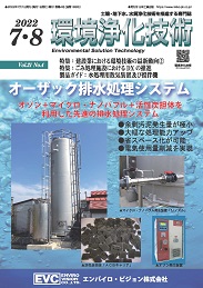 環境浄化技術 2022年7・8月号 PDF版