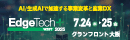 EdgeTech+ West 2025:株式会社ナノオプト・メディア