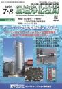 環境浄化技術 2021年7・8月号 PDF版