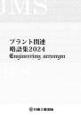 プラント関連略語集2024