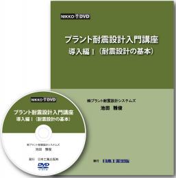 プラント耐震設計入門講座(導入編Ⅰ 耐震設計の基本)