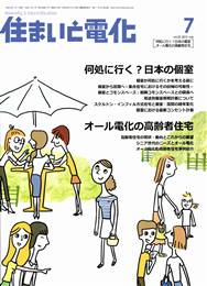 住まいと電化 2010年07月号　PDF版