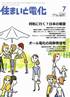 住まいと電化 2010年07月号　PDF版