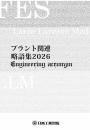 プラント関連略語集2026
