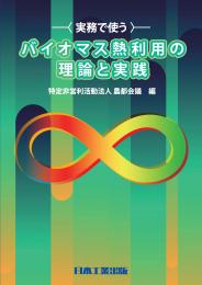 実務で使うバイオマス熱利用の理論と実践