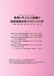 事例に学ぶ圧力設備の溶接後熱処理(PWHT)の力学 (PDFダウンロード版)