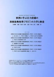 事例に学ぶ圧力設備の溶接後熱処理(PWHT)の力学と検査 (PDFダウンロード版)