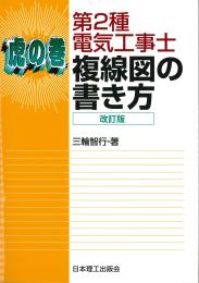 第2種電気工事士　虎の巻 複線図の書き方 改訂版