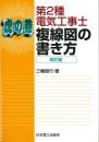 第2種電気工事士　虎の巻 複線図の書き方 改訂版