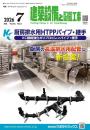 建築設備と配管工事 2026年7月号