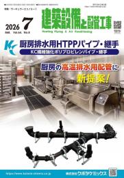 建築設備と配管工事 2026年7月号