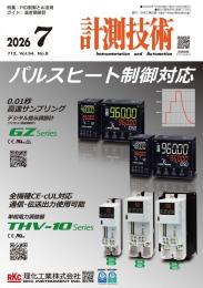 計測技術 2026年7月号