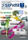 プラスチックス 2026年7月号