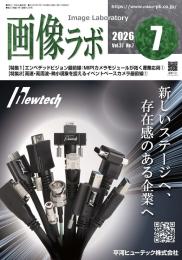 画像ラボ 2026年7月号
