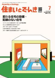 住まいとでんき 2026年7月号