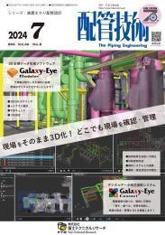 配管技術 2024年7月号 PDF版