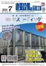 建築設備と配管工事 2024年7月号 PDF版