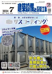 建築設備と配管工事 2024年7月号 PDF版