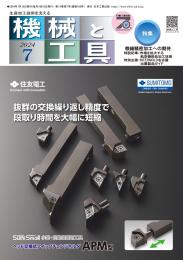 機械と工具 2024年7月号 PDF版