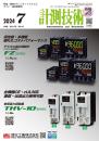 計測技術 2024年7月号 PDF版