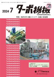ターボ機械 2024年7月号 PDF版