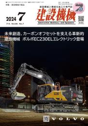 建設機械 2024年7月号 PDF版