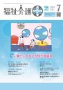 福祉介護テクノプラス 2024年7月号 PDF版