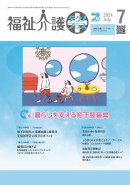 福祉介護テクノプラス 2024年7月号 PDF版