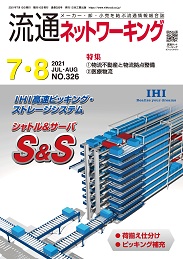 流通ネットワーキング 2021年7・8月号 PDF版