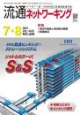 流通ネットワーキング 2021年7・8月号 PDF版