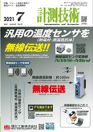 計測技術 2021年7月号 PDF版