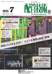 配管技術 2025年7月号