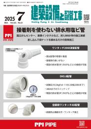 建築設備と配管工事 2025年7月号