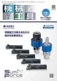機械と工具 2025年7月号