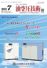 油空圧技術 2025年7月号