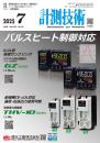計測技術 2025年7月号